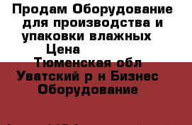 Продам Оборудование для производства и упаковки влажных › Цена ­ 850 000 - Тюменская обл., Уватский р-н Бизнес » Оборудование   